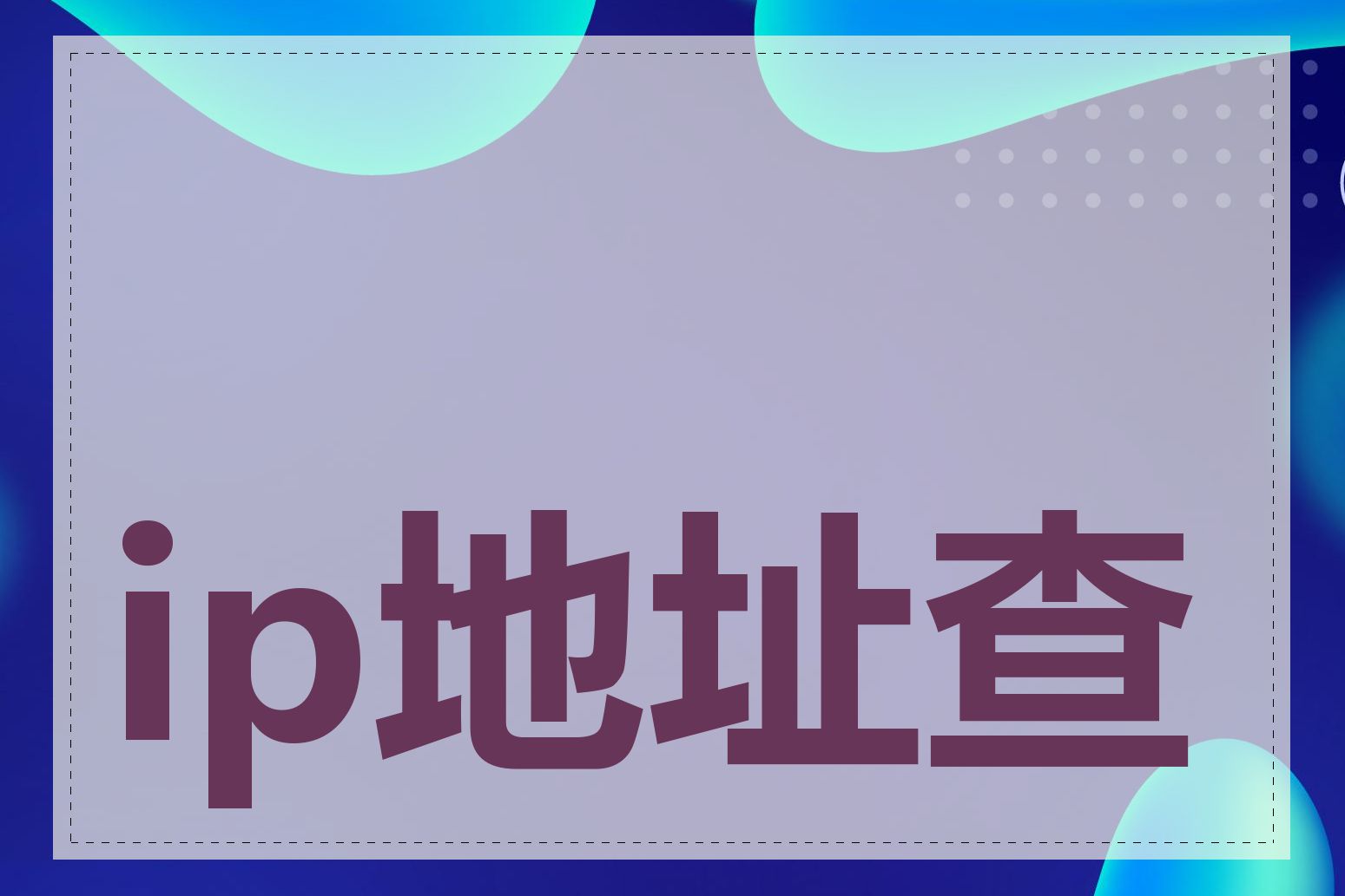 ip地址查询器可靠吗