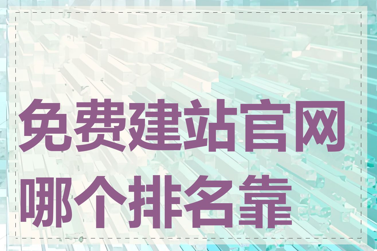 免费建站官网哪个排名靠前