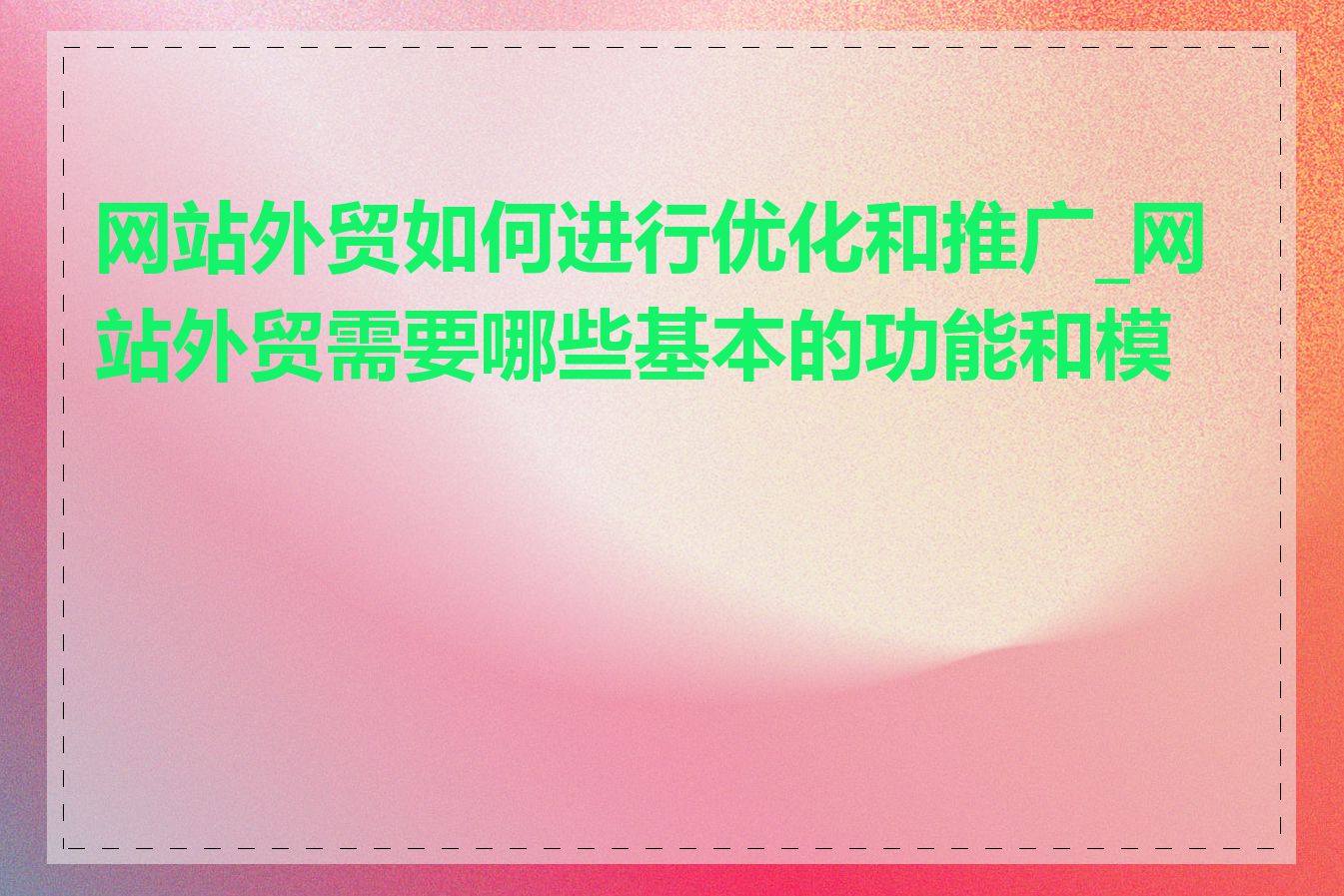 网站外贸如何进行优化和推广_网站外贸需要哪些基本的功能和模块