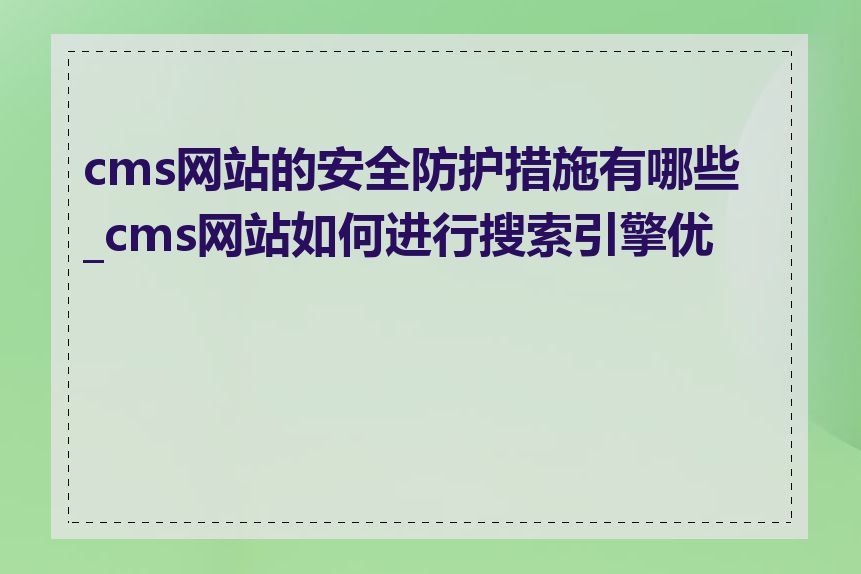 cms网站的安全防护措施有哪些_cms网站如何进行搜索引擎优化