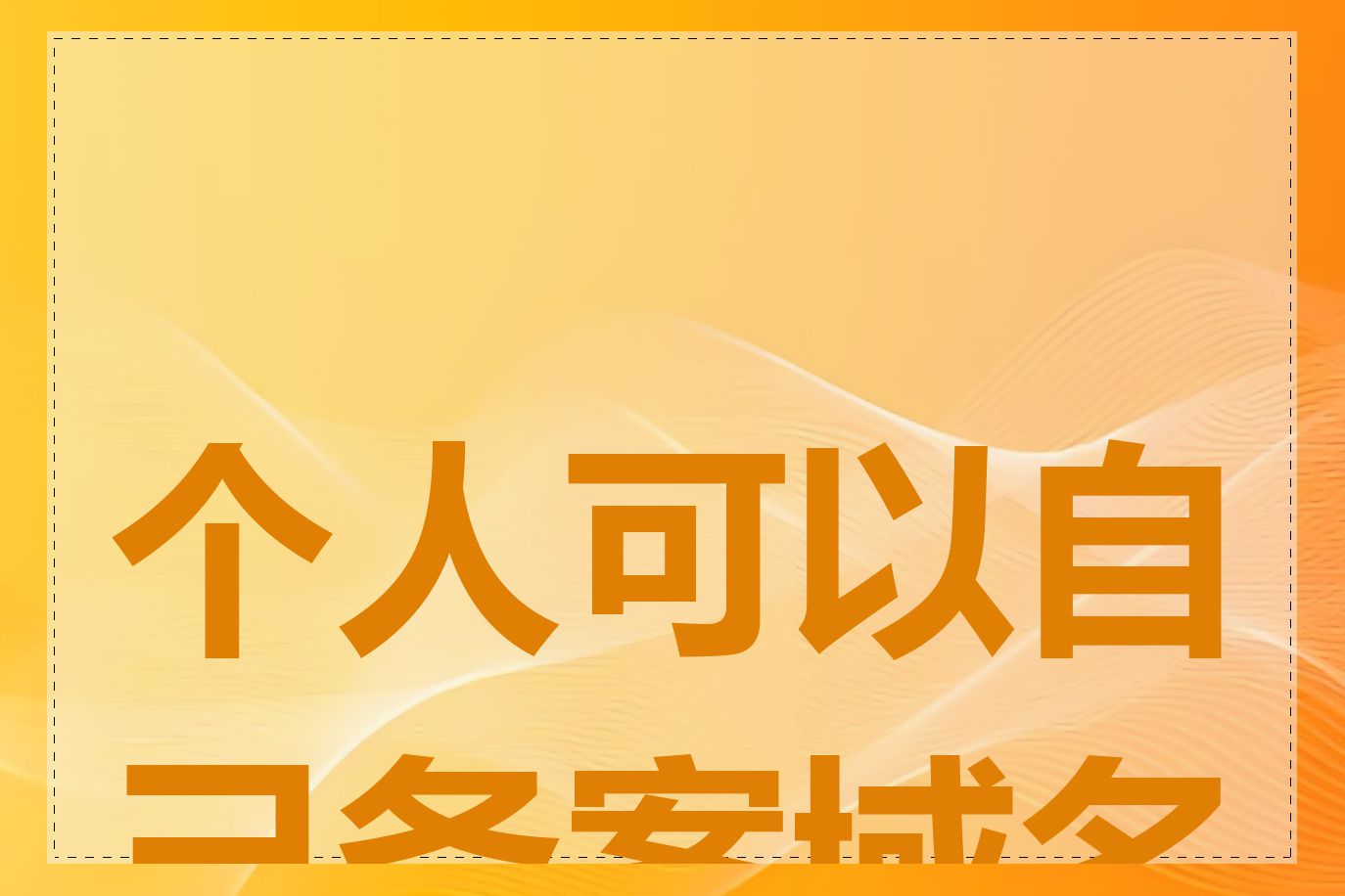 个人可以自己备案域名吗