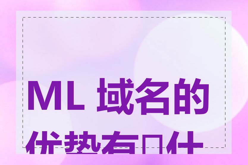 ML 域名的优势有�什么