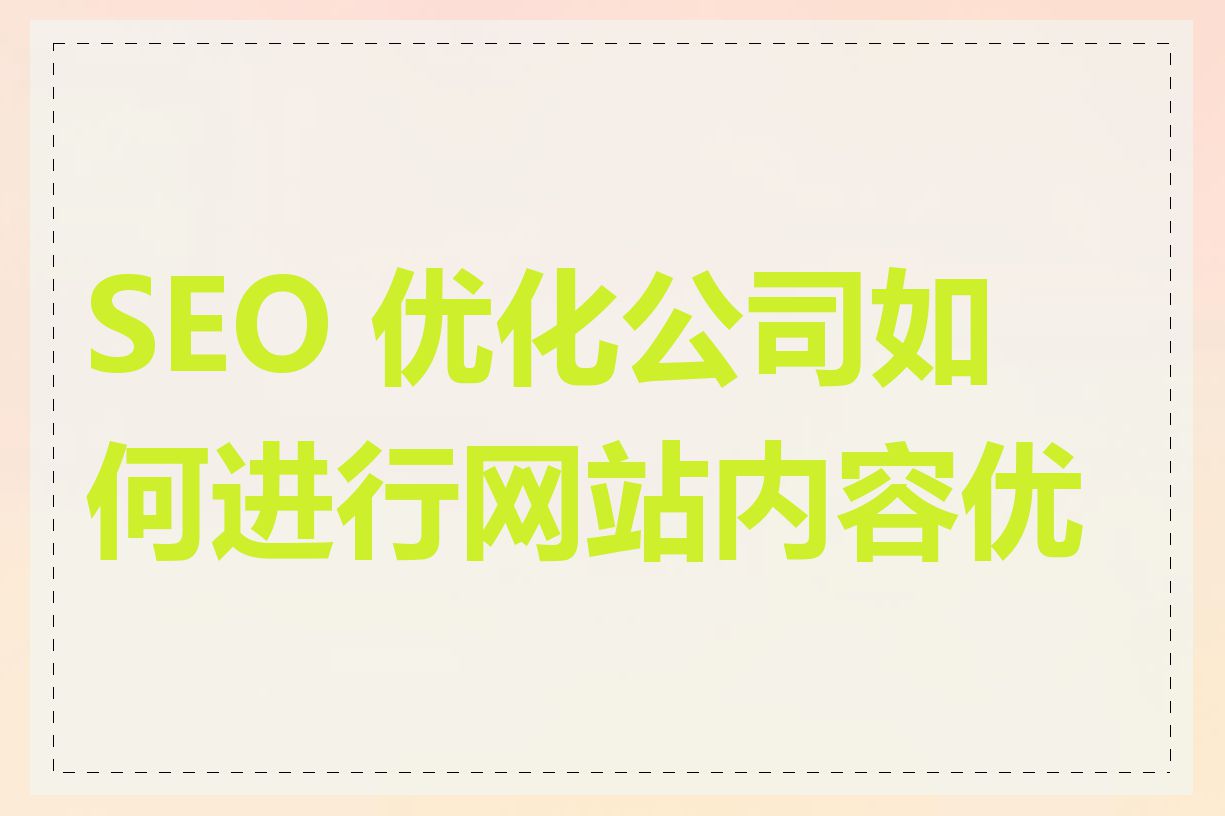 SEO 优化公司如何进行网站内容优化