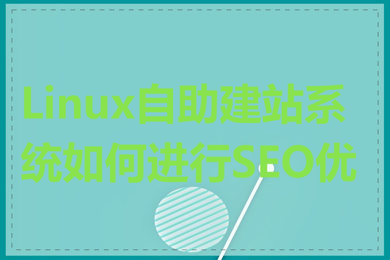 Linux自助建站系统如何进行SEO优化