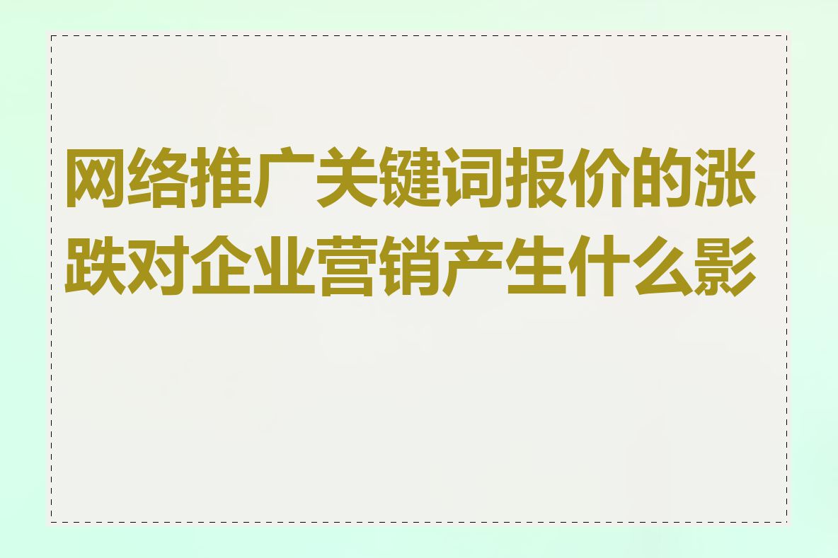 网络推广关键词报价的涨跌对企业营销产生什么影响