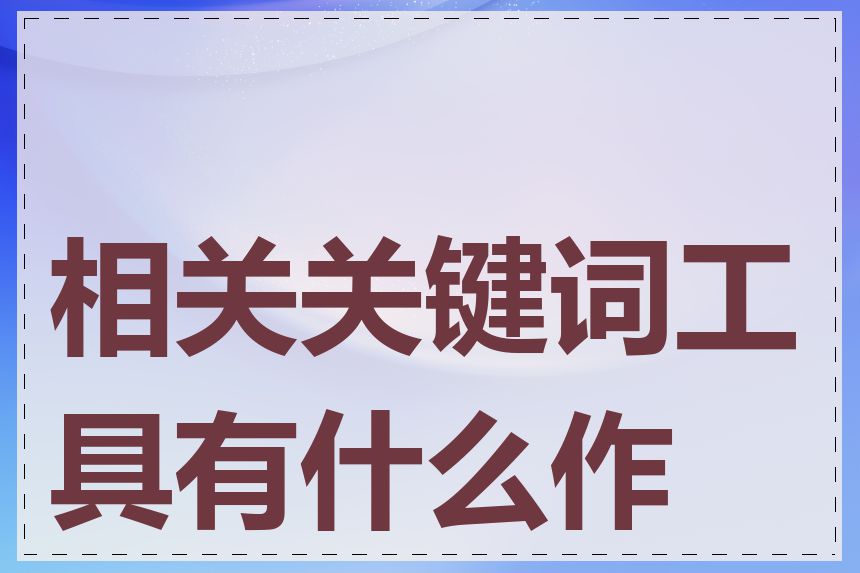 相关关键词工具有什么作用