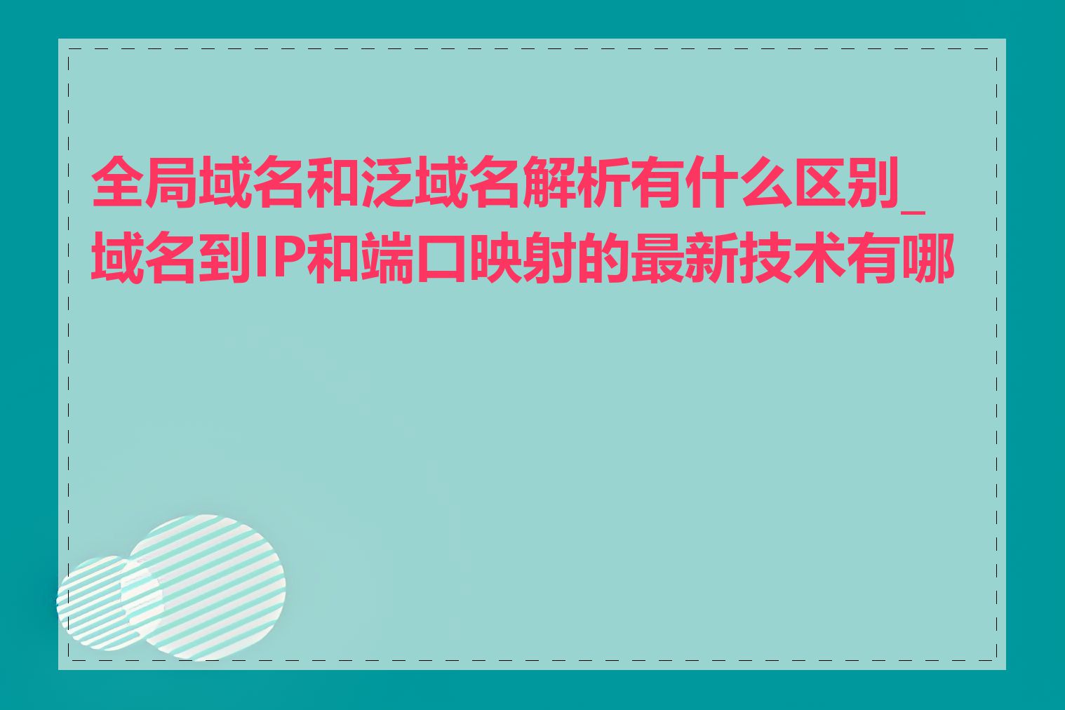 全局域名和泛域名解析有什么区别_域名到IP和端口映射的最新技术有哪些