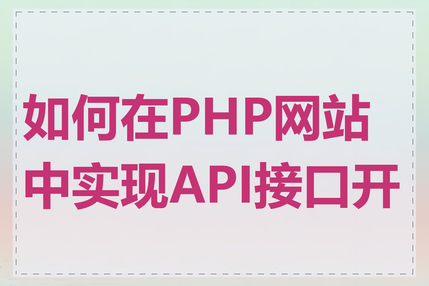 如何在PHP网站中实现API接口开发
