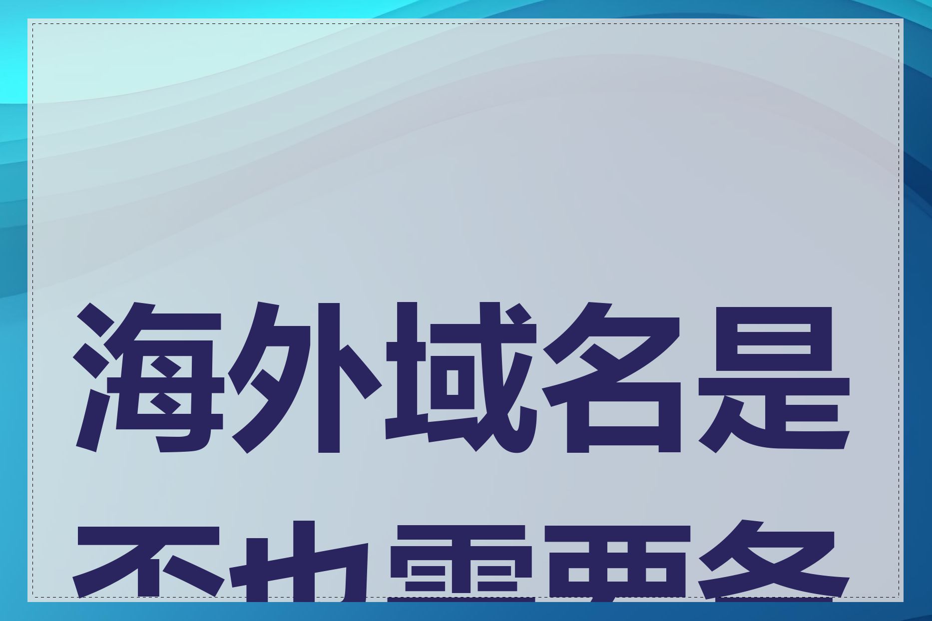 海外域名是否也需要备案