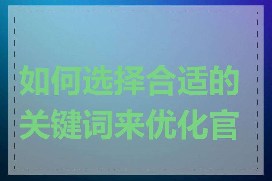 如何选择合适的关键词来优化官网