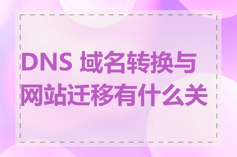 DNS 域名转换与网站迁移有什么关系