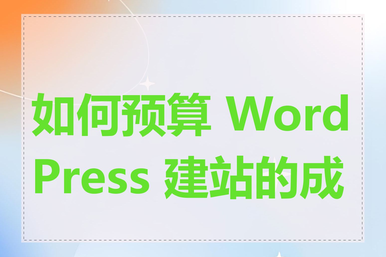 如何预算 WordPress 建站的成本
