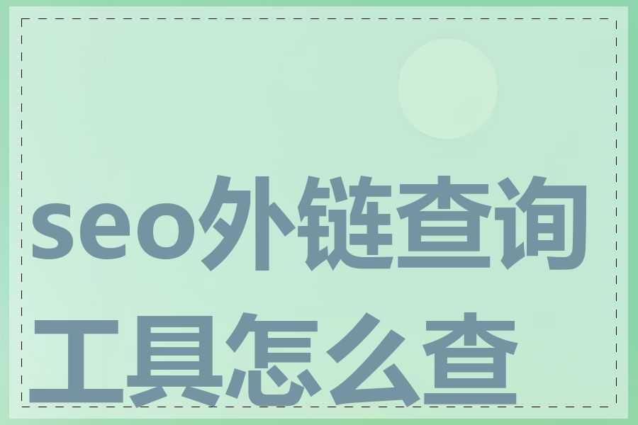 seo外链查询工具怎么查询