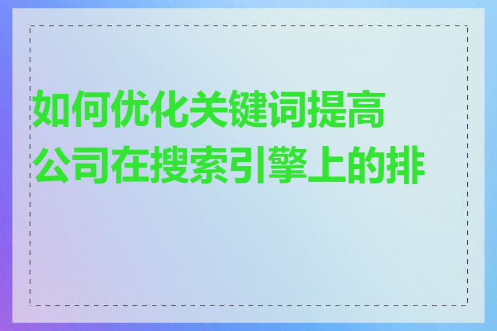 如何优化关键词提高公司在搜索引擎上的排名