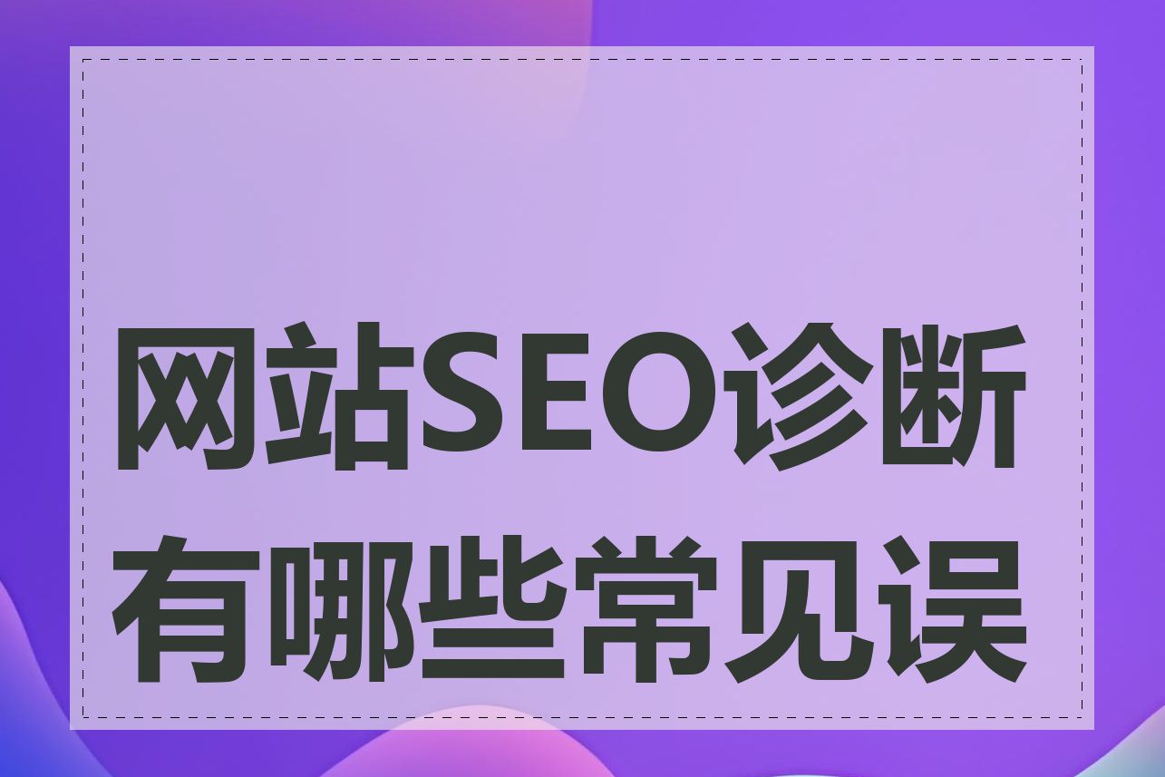 网站SEO诊断有哪些常见误区