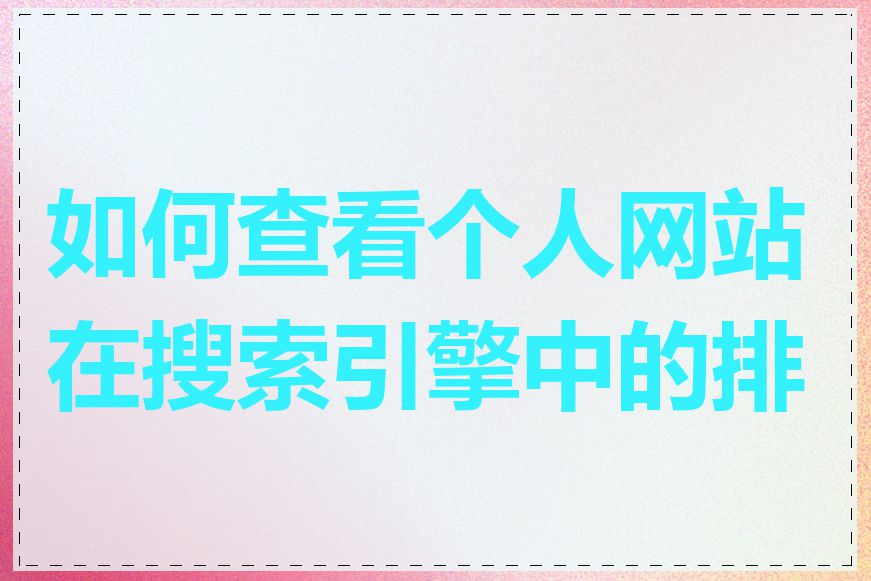 如何查看个人网站在搜索引擎中的排名
