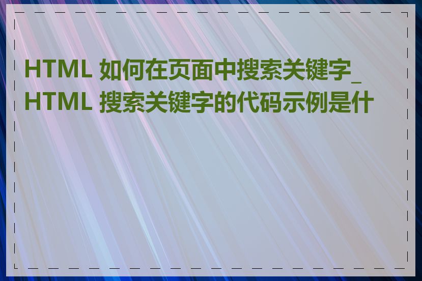 HTML 如何在页面中搜索关键字_HTML 搜索关键字的代码示例是什么