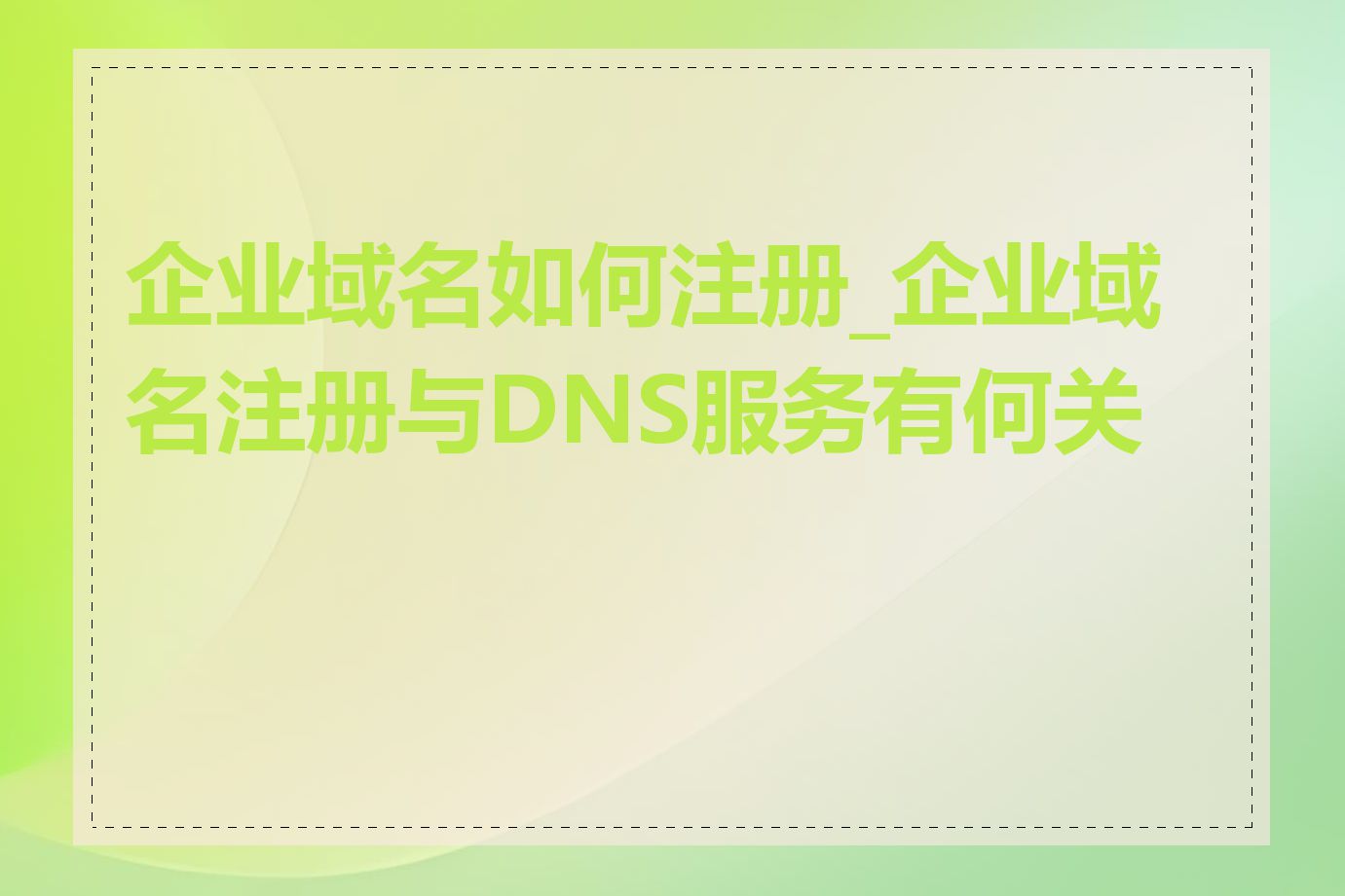 企业域名如何注册_企业域名注册与DNS服务有何关系