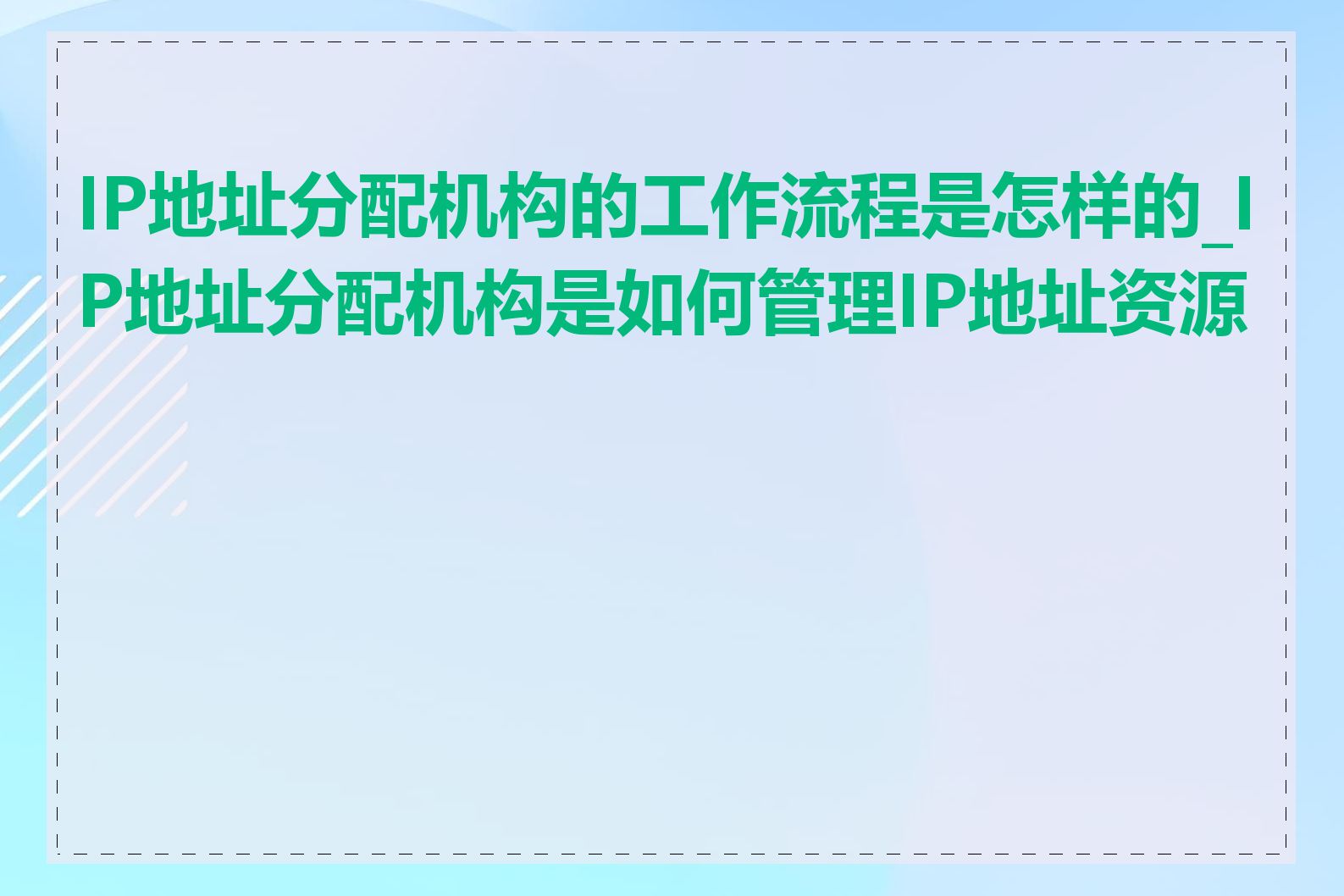 IP地址分配机构的工作流程是怎样的_IP地址分配机构是如何管理IP地址资源的