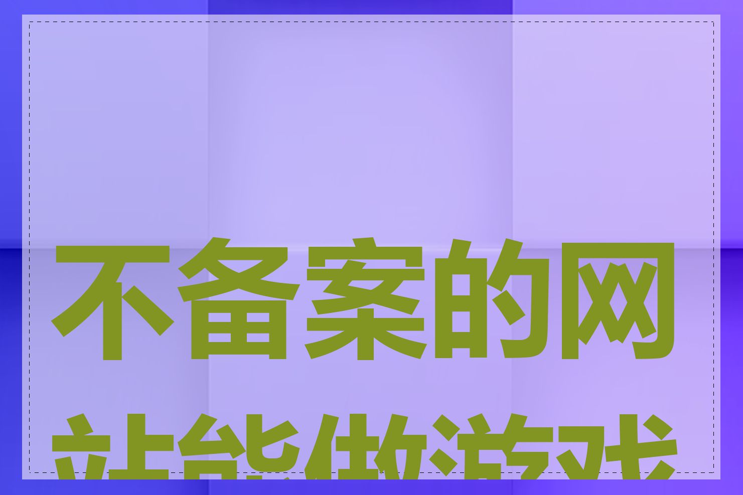 不备案的网站能做游戏吗