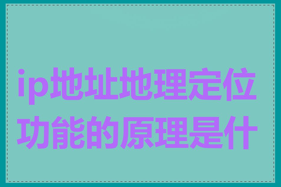 ip地址地理定位功能的原理是什么