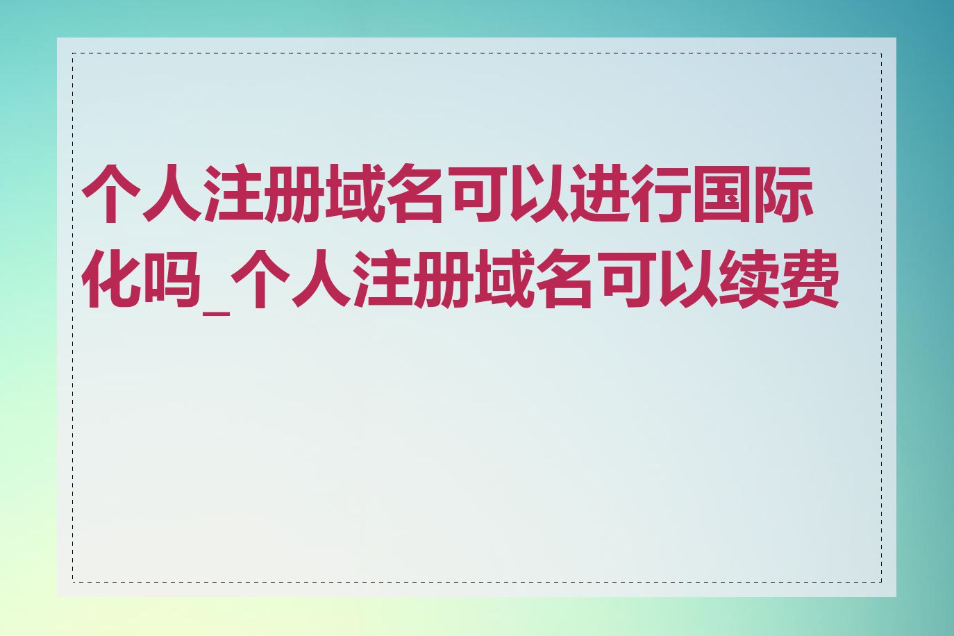个人注册域名可以进行国际化吗_个人注册域名可以续费吗