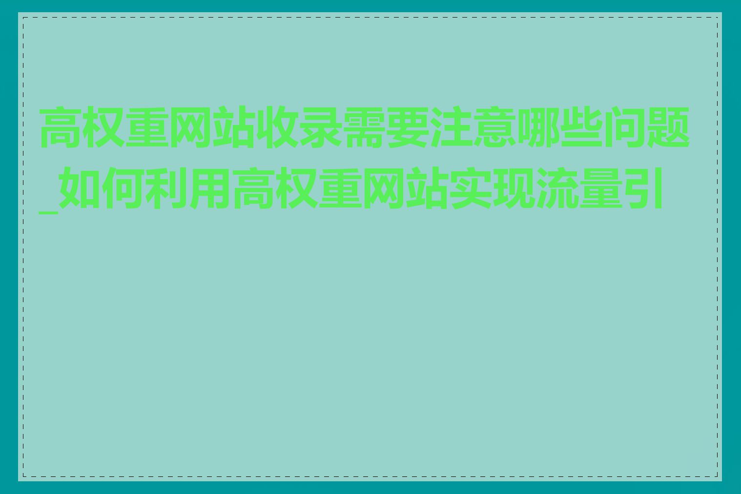 高权重网站收录需要注意哪些问题_如何利用高权重网站实现流量引导