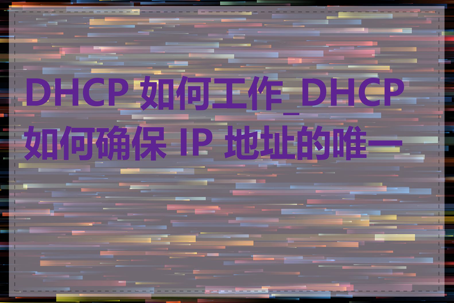 DHCP 如何工作_DHCP 如何确保 IP 地址的唯一性