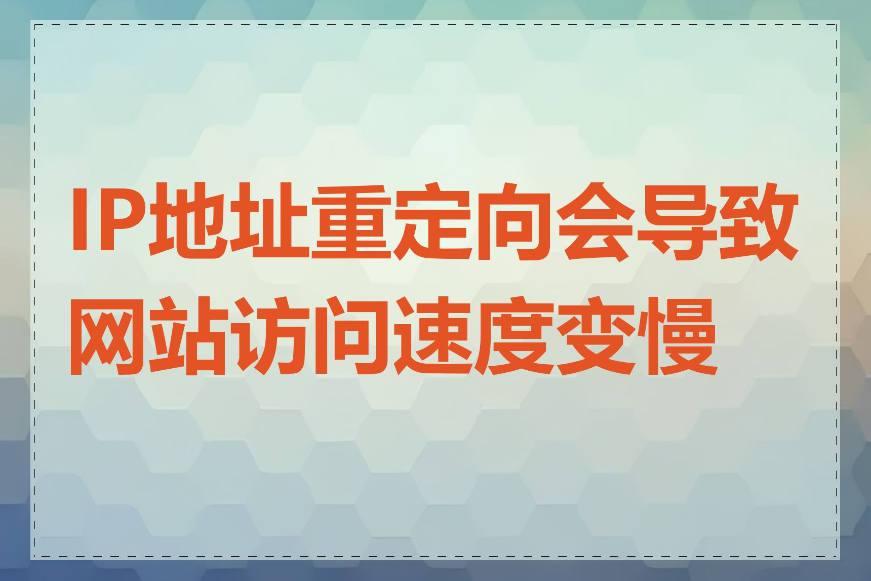 IP地址重定向会导致网站访问速度变慢吗