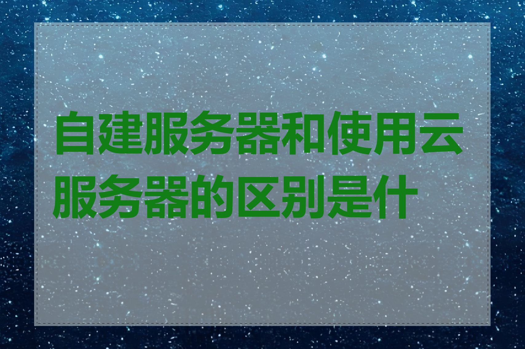 自建服务器和使用云服务器的区别是什么