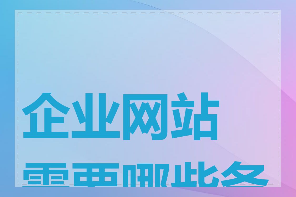 企业网站需要哪些备案