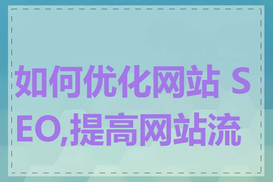 如何优化网站 SEO,提高网站流量