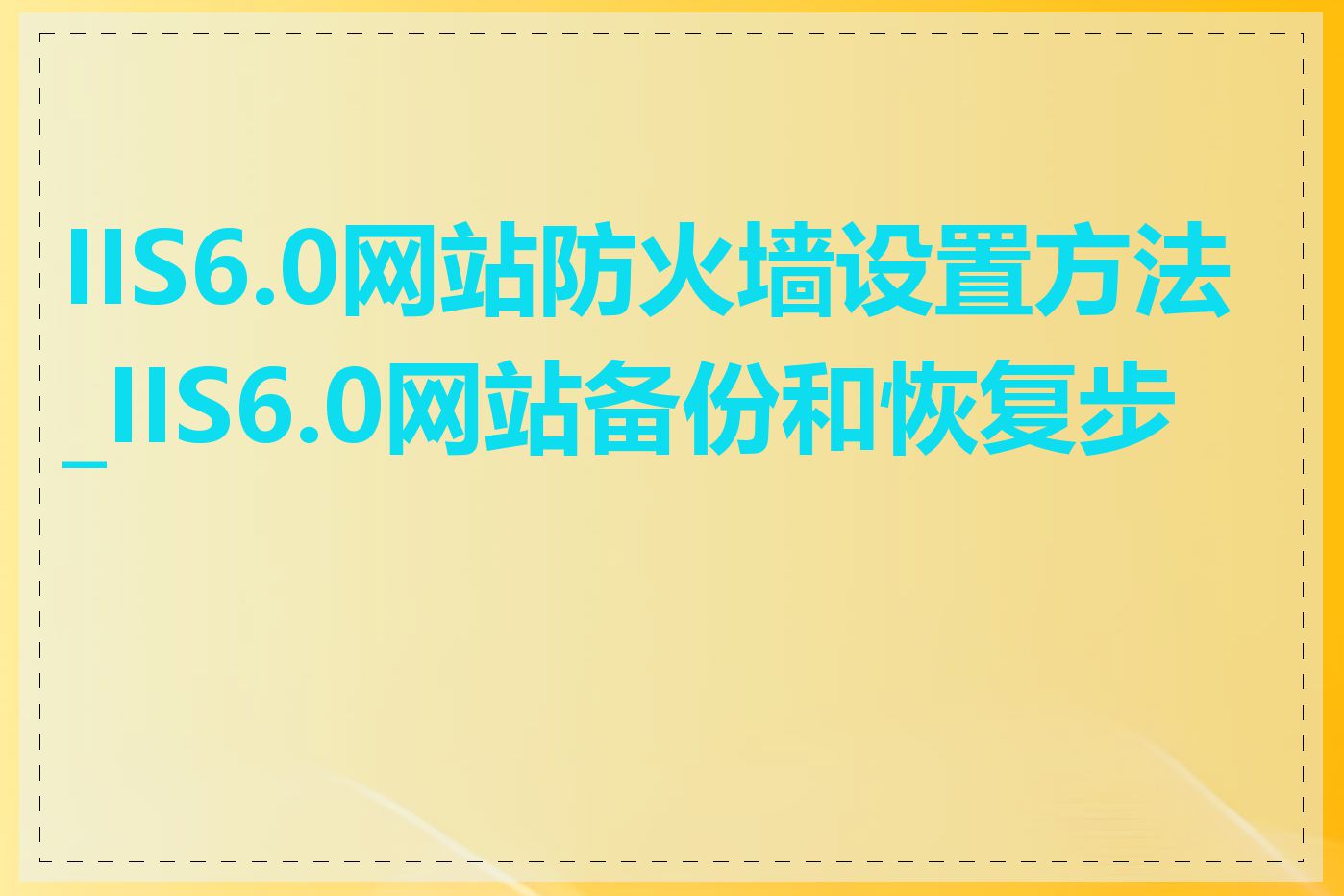 IIS6.0网站防火墙设置方法_IIS6.0网站备份和恢复步骤