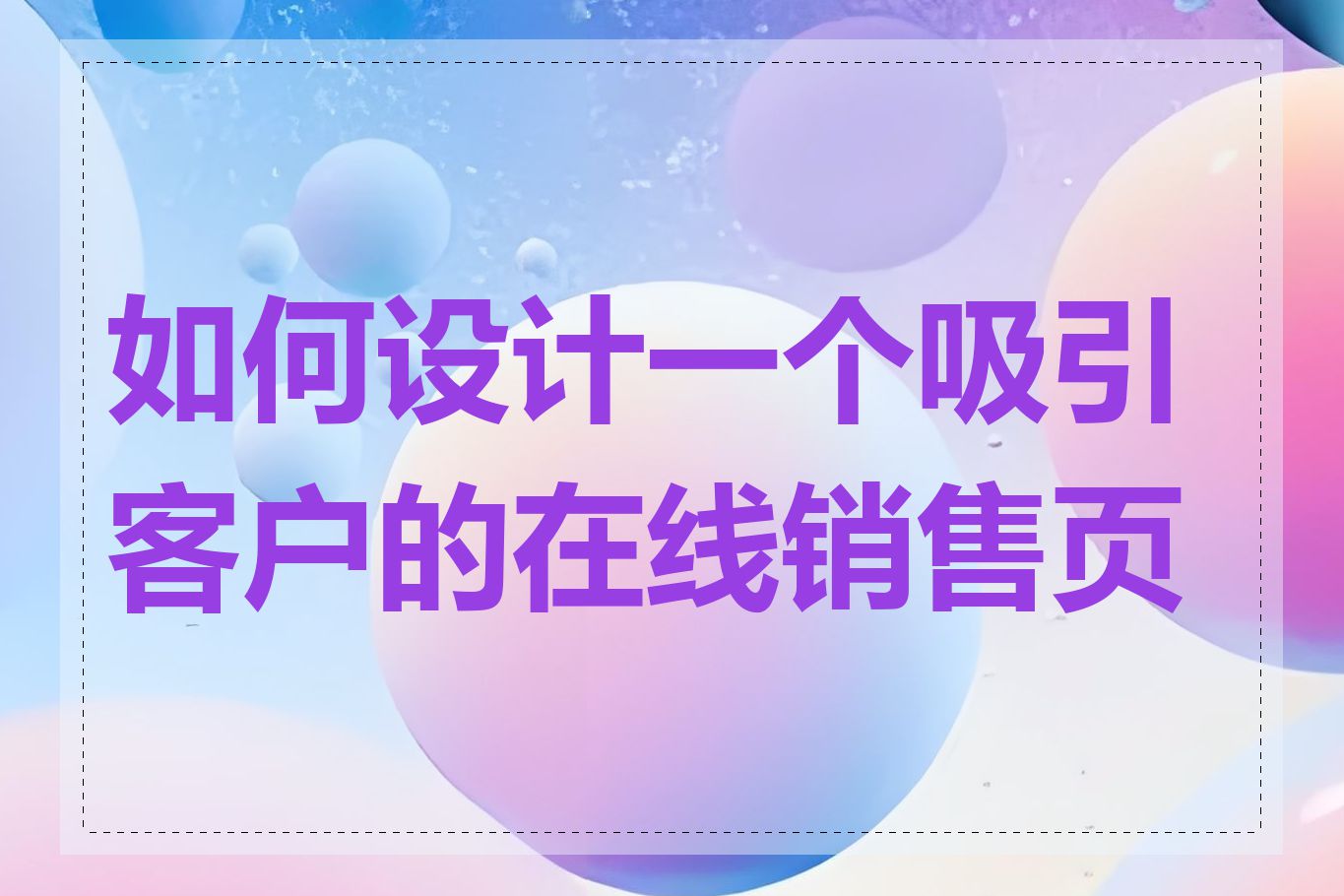 如何设计一个吸引客户的在线销售页面