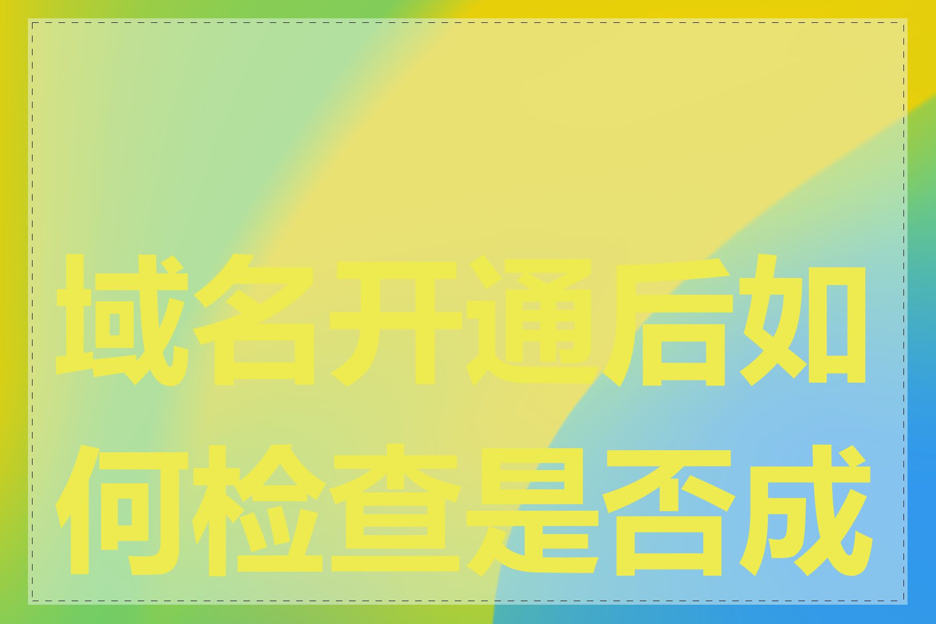 域名开通后如何检查是否成功