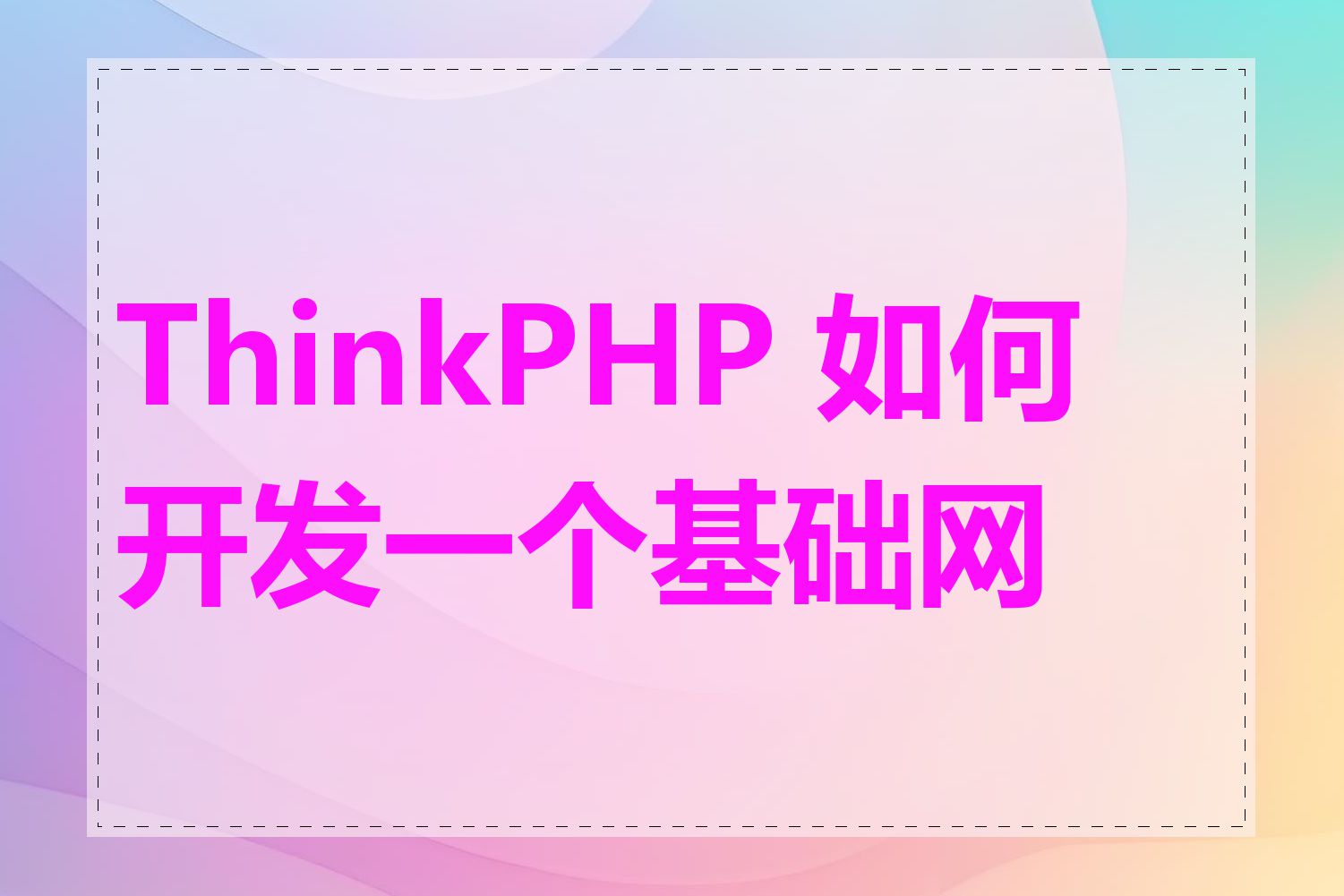 ThinkPHP 如何开发一个基础网站
