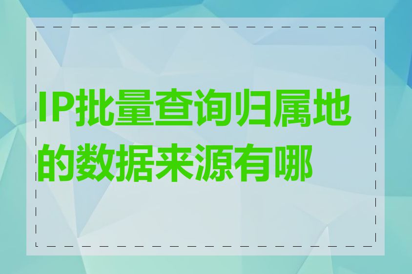 IP批量查询归属地的数据来源有哪些