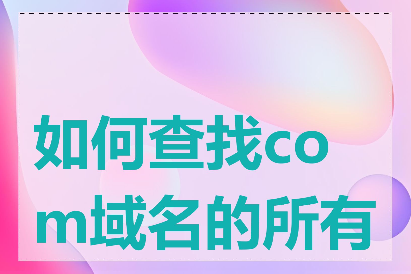 如何查找com域名的所有者