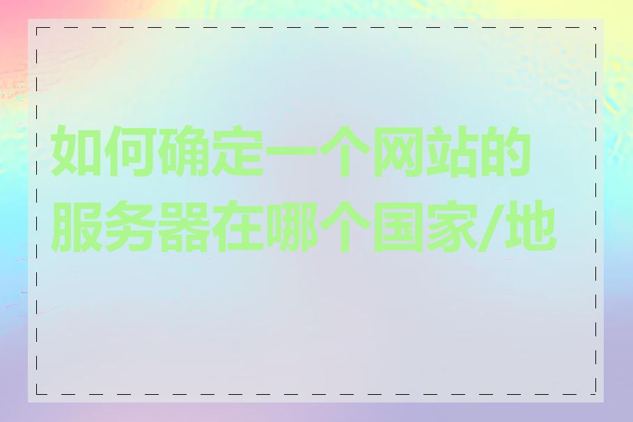 如何确定一个网站的服务器在哪个国家/地区