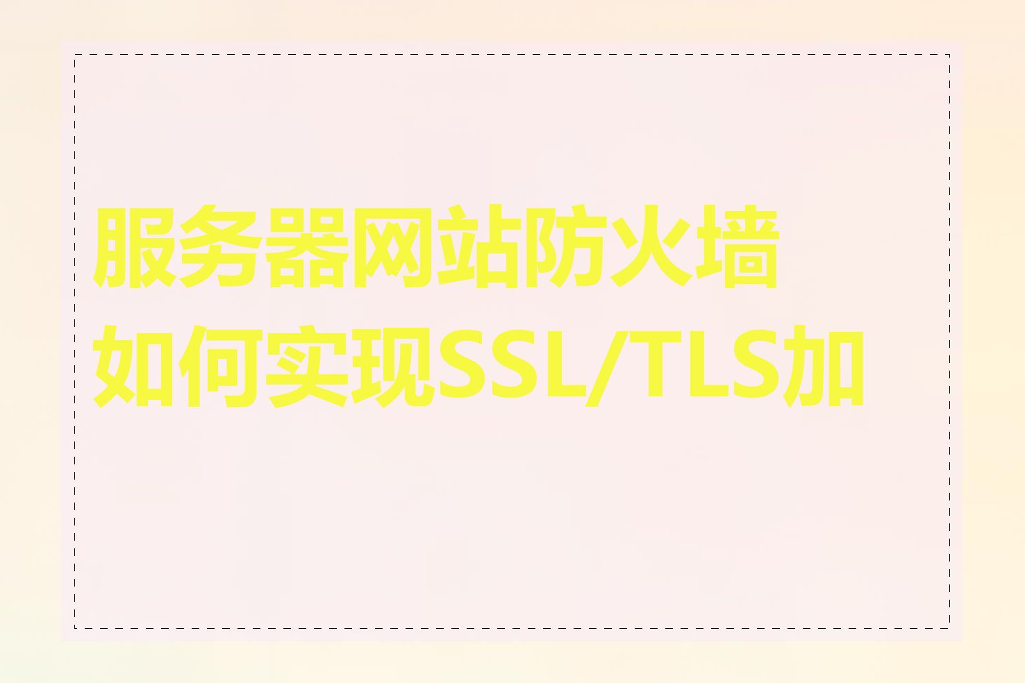 服务器网站防火墙如何实现SSL/TLS加密