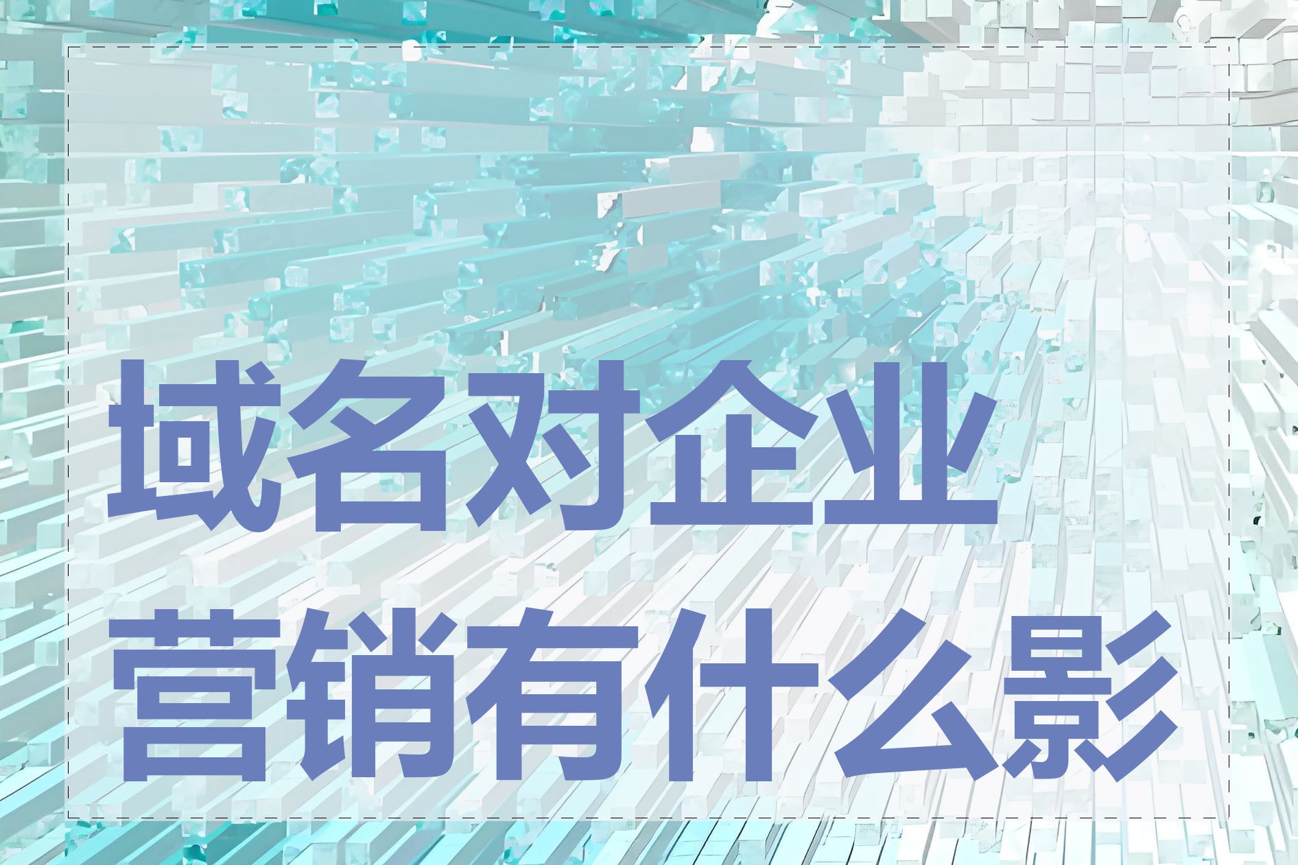 域名对企业营销有什么影响