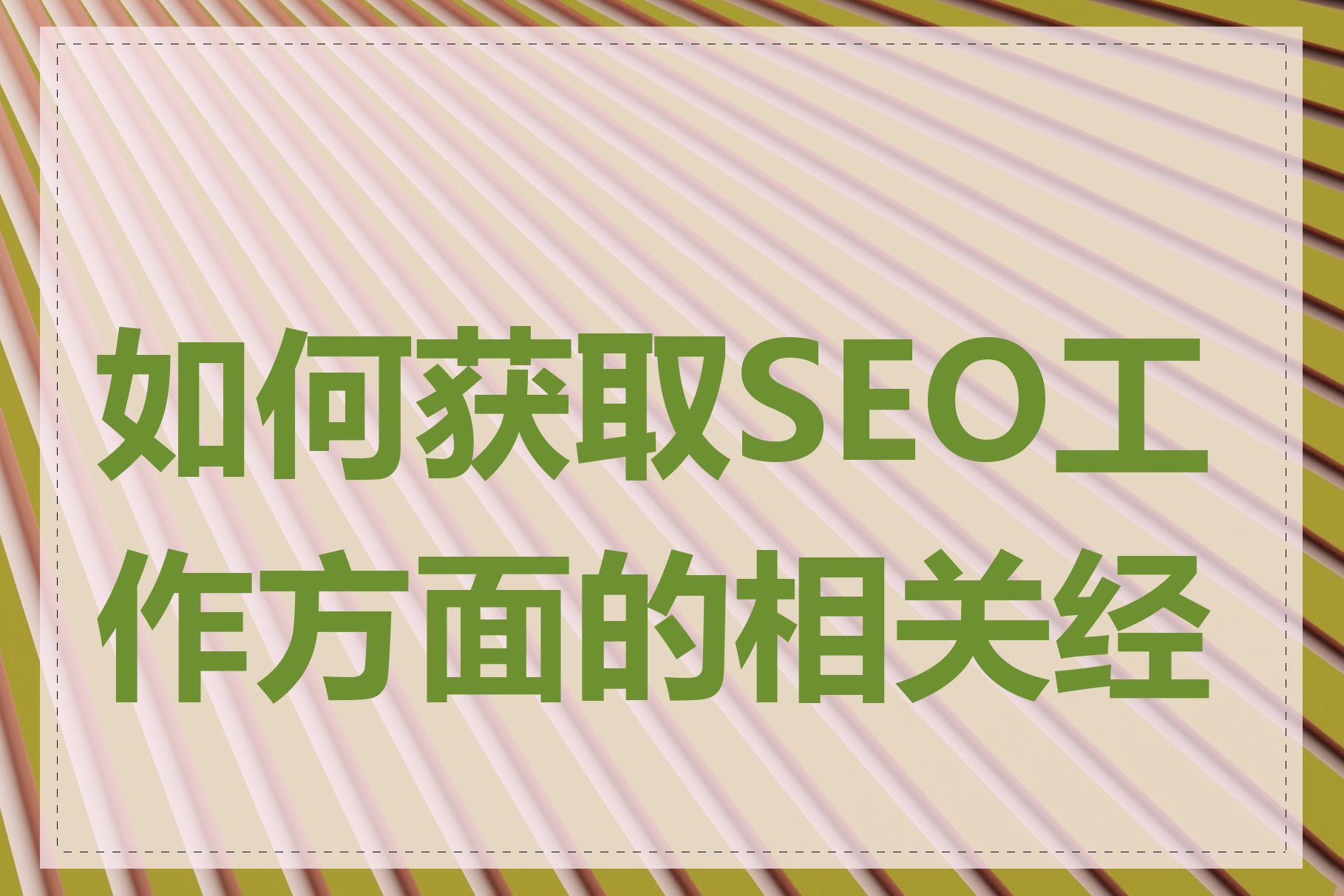 如何获取SEO工作方面的相关经验
