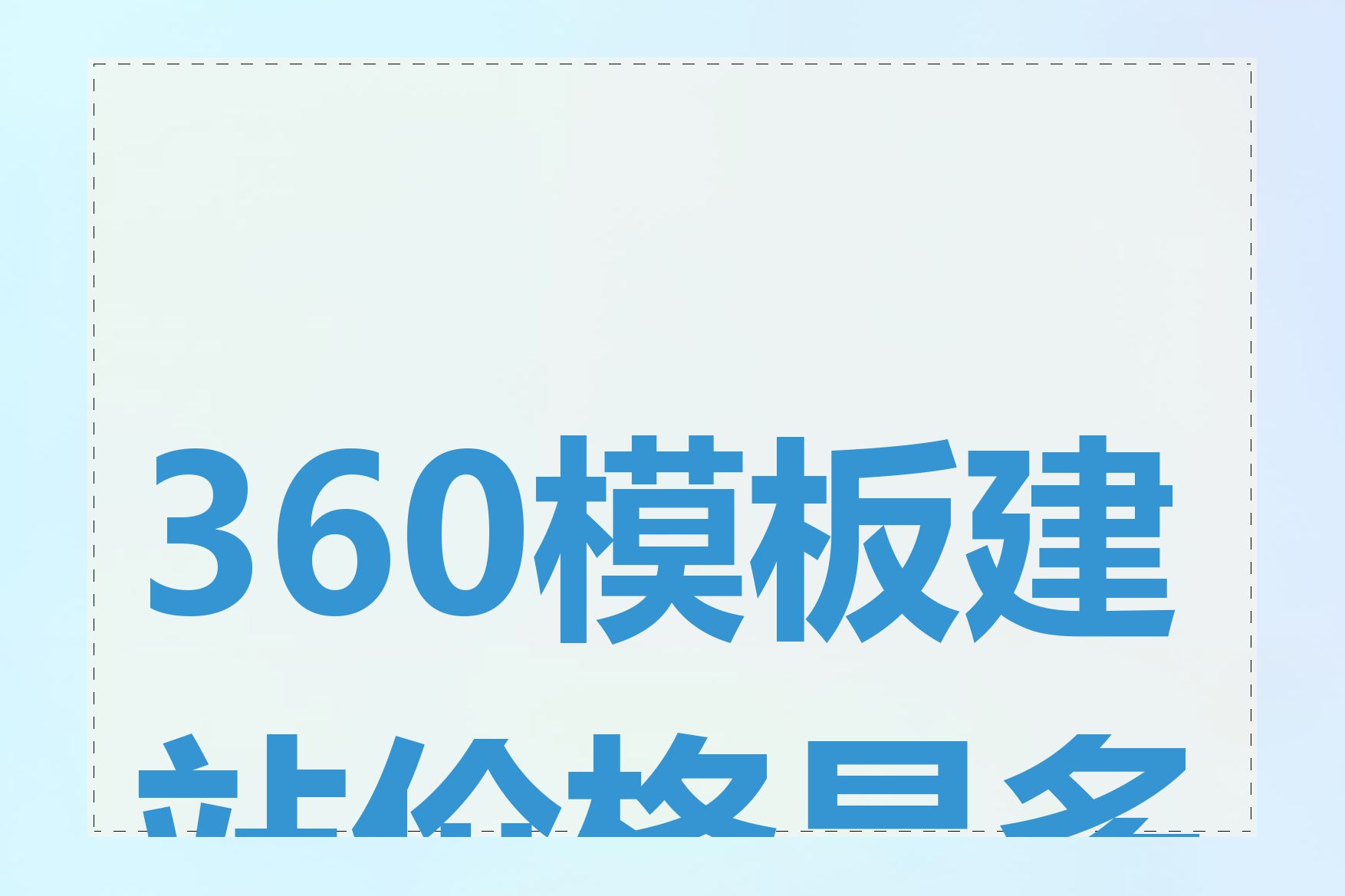 360模板建站价格是多少