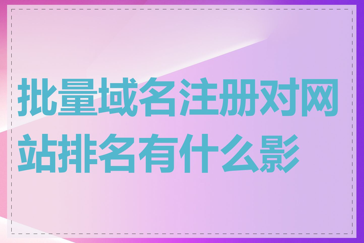 批量域名注册对网站排名有什么影响
