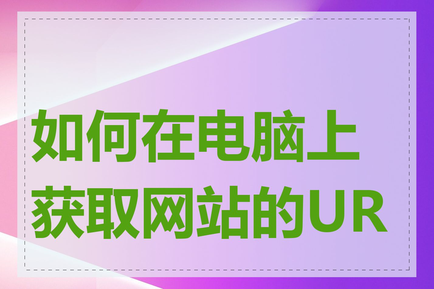如何在电脑上获取网站的URL