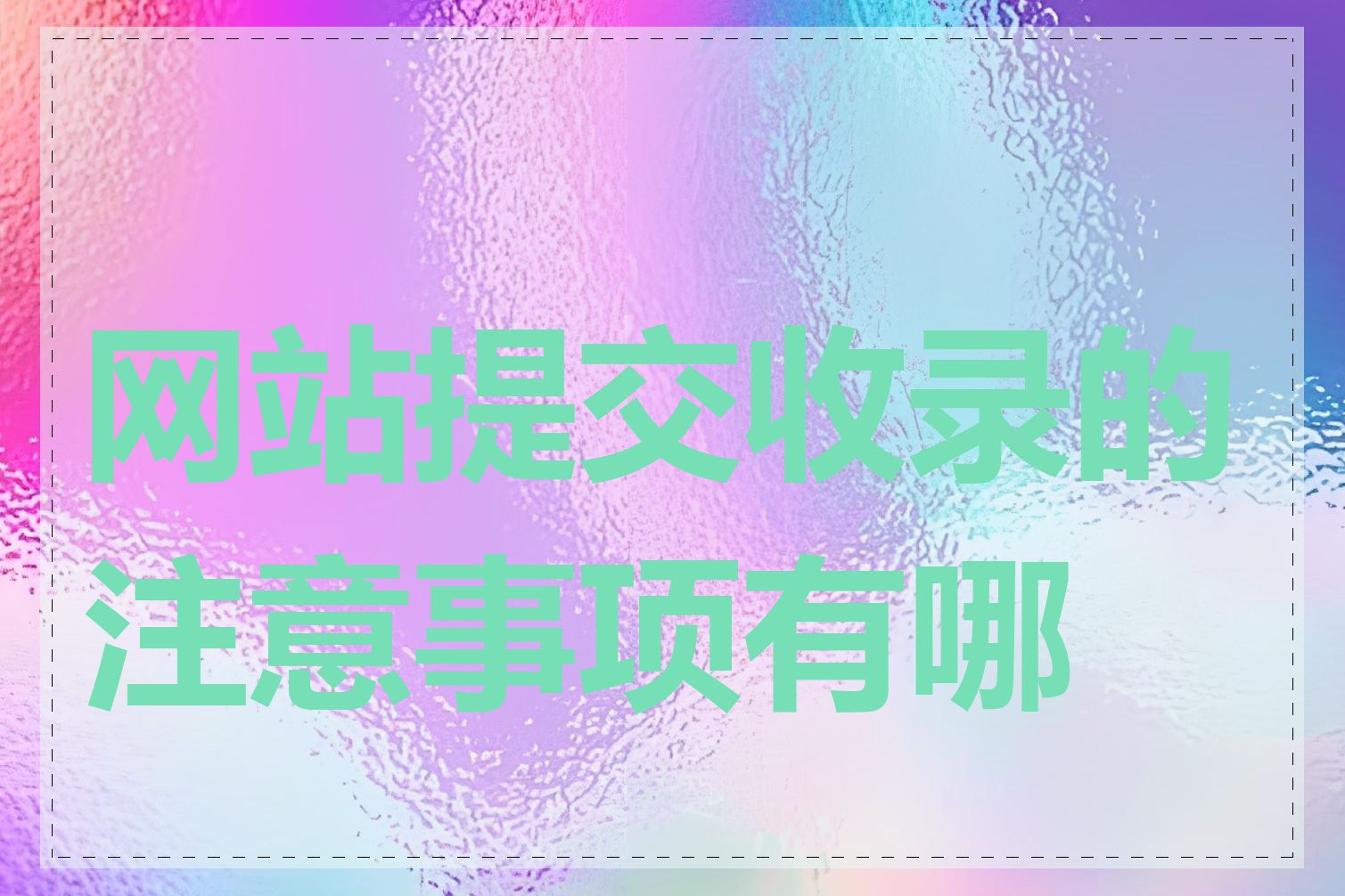 网站提交收录的注意事项有哪些