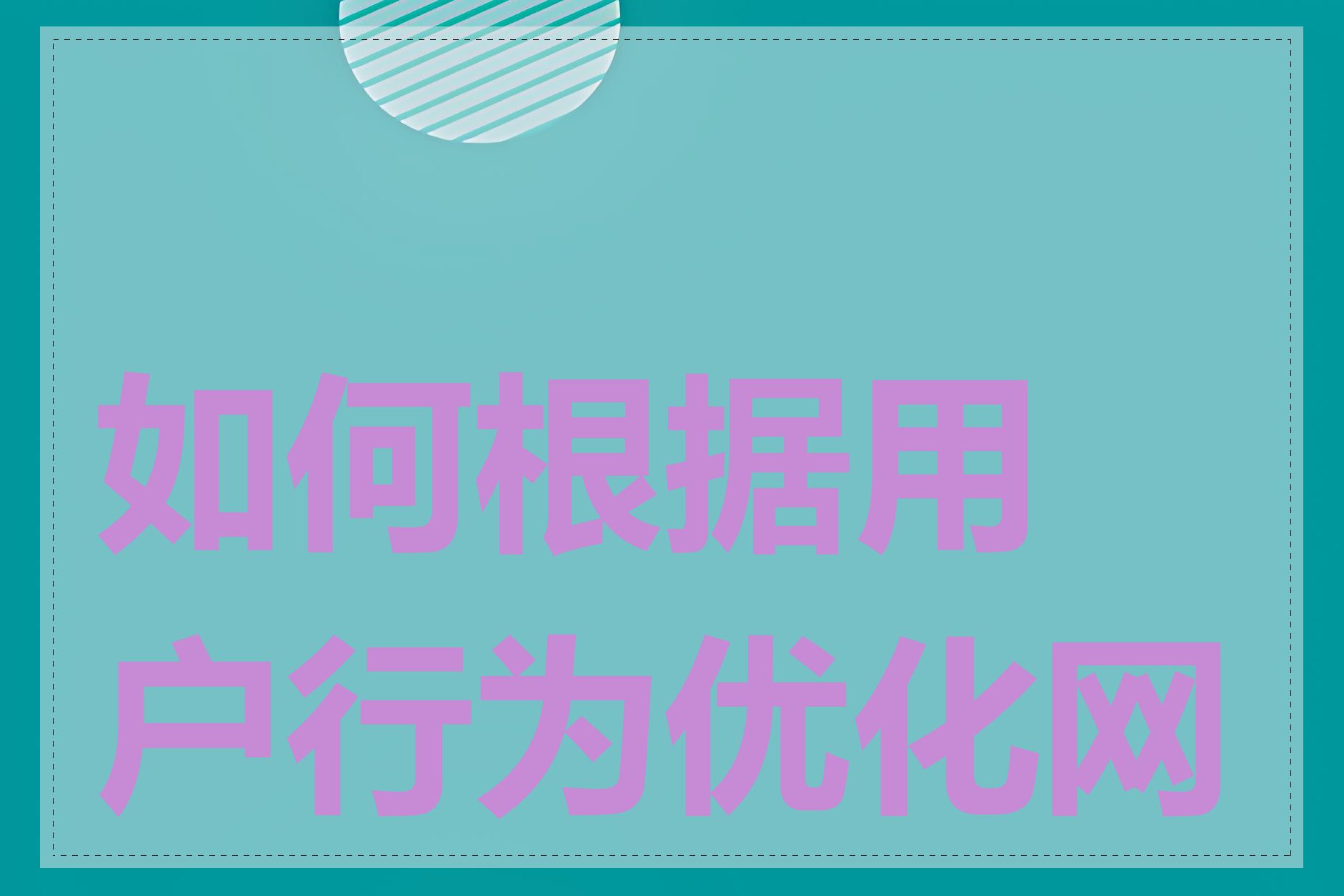 如何根据用户行为优化网站