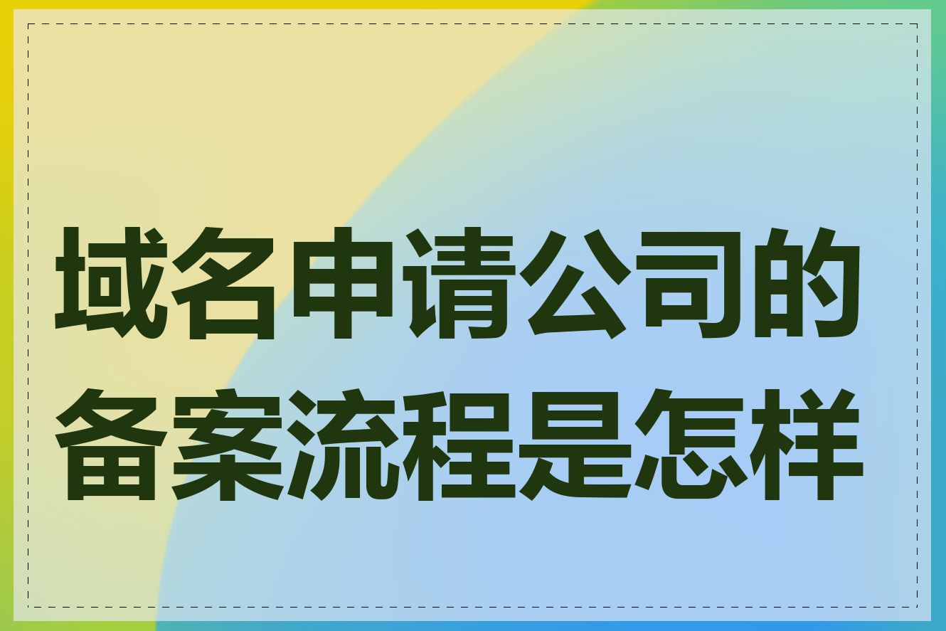域名申请公司的备案流程是怎样的