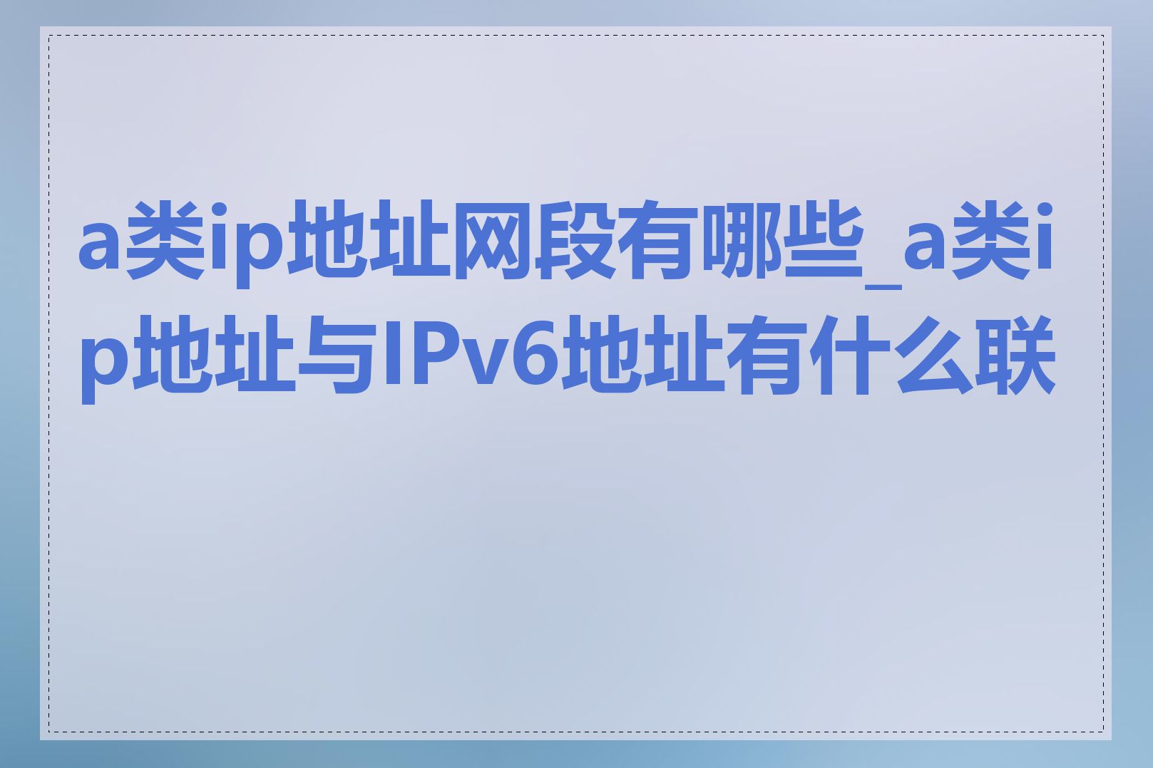 a类ip地址网段有哪些_a类ip地址与IPv6地址有什么联系