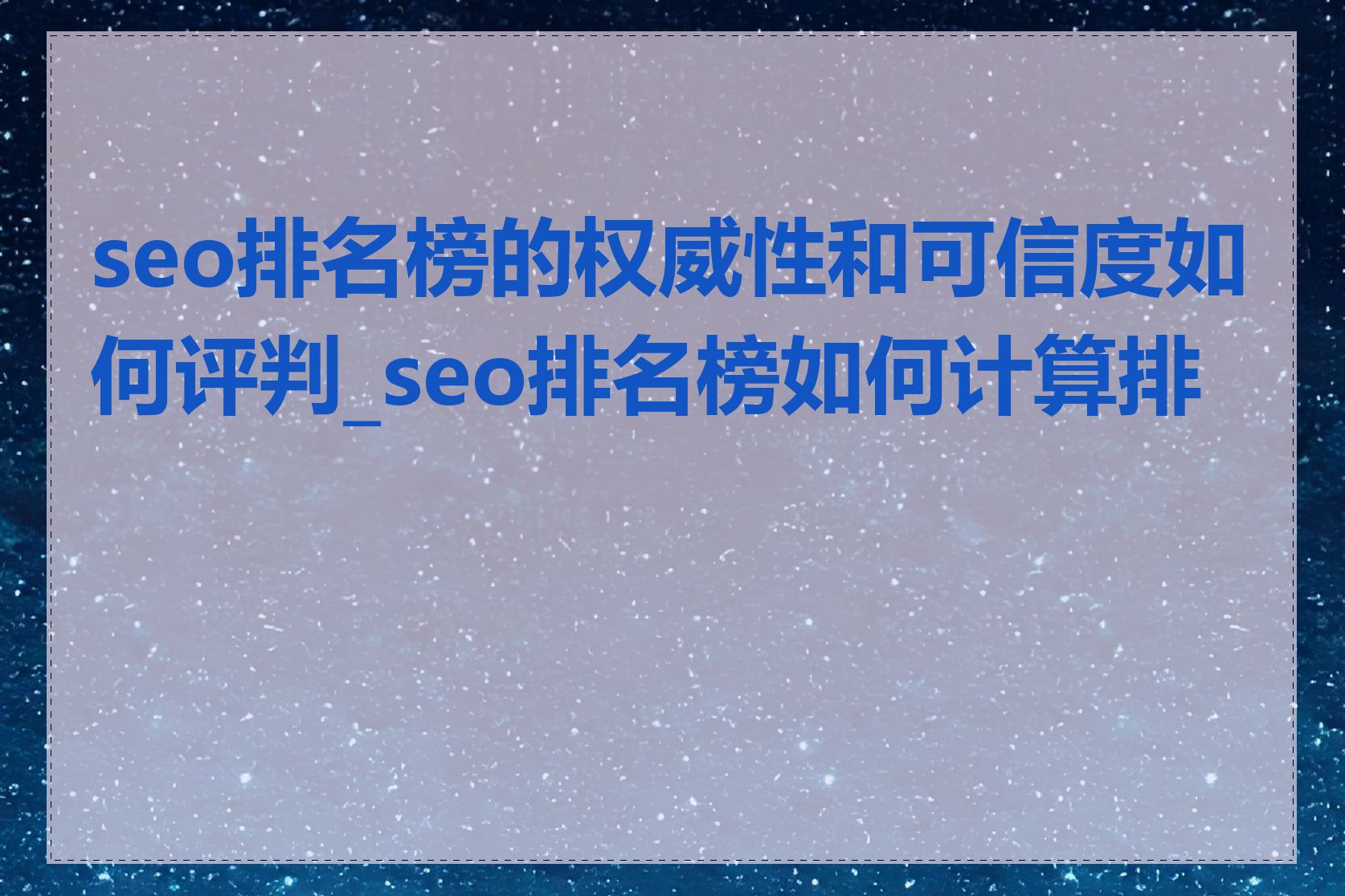 seo排名榜的权威性和可信度如何评判_seo排名榜如何计算排名
